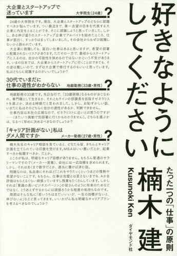 ご注文前に必ずご確認ください＜商品説明＞人生はトレード・オフ。その本質は「何をやらないか」を決めること。環境の選択は無意味。「最適な環境」は存在しない。趣味と仕事は違う。自分以外の誰かのためにやるのが仕事。仕事にどのように向き合うか。仕事の迷いに『ストーリーとしての競争戦略』の著者が答えを示す!＜収録内容＞1(行ってこいでチャラ—大企業とスタートアップで迷っています営業は総合芸術—営業成績トップなのに、降格を命じられました ほか)2(「夢」は「欲」ではない—「プロ経営者」にどうすれば最短距離でなれますか?「機が熟した」時が動く時—いますぐ起業すべきか、一年修行すべきか? ほか)3(「ダイバーシティおじさん」に要注意—わが社で出世している先達女性に魅力がないエネルギー保存の法則—スカイマーク勤務です。同業他社にスカウトされました ほか)4(フテ寝の自由—後輩だけ高評価。上司のえこひいきに、耐えられません「かけ声」は目標にはなりえない—世界一のファッションブランドをつくりたい ほか)5(手段の価値中立性—定年退職まで働きたい大人であるということ—社会人大学院通いの部下が、戦力にならない ほか)＜商品詳細＞商品番号：NEOBK-1916514Kusunoki Ken / Cho / Sukina Yo Ni Shitekudasai Tatta Hitotsu No ”Shigoto” No Gensokuメディア：本/雑誌重量：340g発売日：2016/02JAN：9784478068878好きなようにしてください たった一つの「仕事」の原則[本/雑誌] / 楠木建/著2016/02発売