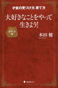 ご注文前に必ずご確認ください＜商品説明＞大好きなことをやって楽しく生きるのに、お金、才能、時間、自信、勇気はいらない!眼っている才能を見つけて、育てて、活かせば、もっとワクワクした人生になる。＜収録内容＞第1章 大好きなことをやって生きよう!(朝の迎え方でわかる、あなたの今大好きなことをやらない6つの理由 ほか)第2章 なぜ大好きなことをやると、人生が劇的によくなるのか?(先の見えない時代だからこそ、大好きなことをやる人生を変えるタイミングの6つのサイン ほか)第3章 大好きなことはどうやって見つけるのか?(あなたは、もう大好きなことを知っている魂の記憶喪失から目覚めるとき ほか)第4章 大好きなことへの移行期をどう乗り切るか?(「大好きなこと」にどれくらいの時間を使うか大好きなことを趣味にするか、仕事にするか、悩ましい選択 ほか)第5章 お金と大好きなことを両立させる生き方(趣味の域を超えるか、どうか大好きなことをやっているのに、お金がついてこない人の特徴 ほか)＜商品詳細＞商品番号：NEOBK-1916586HONDA KEN / Cho / Daisukina Koto Wo Yatte Ikiyo! Saino No Mitsuke Kata Sodate Kataメディア：本/雑誌重量：340g発売日：2016/02JAN：9784894517028大好きなことをやって生きよう! 才能の見つけ方、育て方[本/雑誌] / 本田健/著2016/02発売