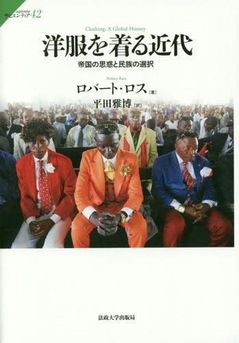 洋服を着る近代 帝国の思惑と民族の選択 / 原タイトル:CLOTHING[本/雑誌] (サピエンティア) / ロバート・ロス/著 平田雅博/訳