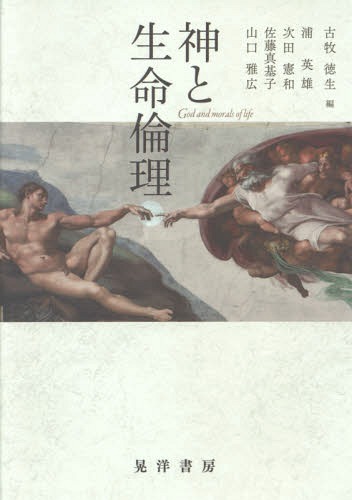 神と生命倫理[本/雑誌] / 古牧徳生/編 浦英雄/〔執筆〕 次田憲和/〔執筆〕 佐藤真基子/〔執筆〕 山口雅広/〔執筆〕