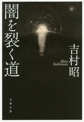 闇を裂く道 新装版[本/雑誌] (文春文庫) / 吉村昭/著