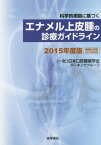 ’15 エナメル上皮腫の診療ガイドライン[本/雑誌] (科学的根拠に基づく) / 日本口腔腫瘍学会ワーキンググループ/編集