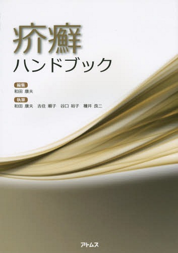 疥癬ハンドブック[本/雑誌] / 和田康夫/編集 和田康夫/執筆 吉住順子/執筆 谷口裕子/執筆 種井良二/執筆