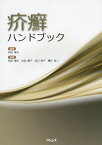 疥癬ハンドブック[本/雑誌] / 和田康夫/編集 和田康夫/執筆 吉住順子/執筆 谷口裕子/執筆 種井良二/執筆