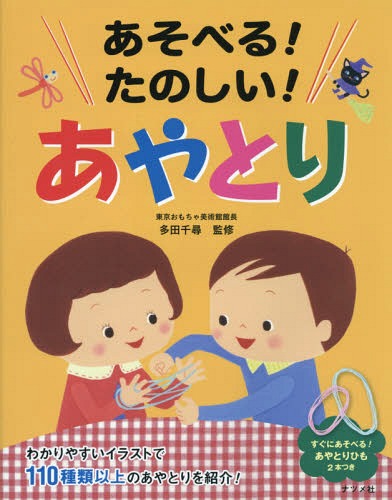 ご注文前に必ずご確認ください＜商品説明＞わかりやすいイラストで110種類以上のあやとりを紹介!＜収録内容＞あやとりをはじめるまえに1 やさしいあやとり2 たのしいあやとり3 へんしんあやとり4 てじなあやとり5 はしごあやとり6 みんなであやとり7 わくわくあやとり＜商品詳細＞商品番号：NEOBK-1917012Tada Chihiro / Kanshu / Asoberu! Tanoshi! Ayatoriメディア：本/雑誌重量：340g発売日：2016/02JAN：9784816359859あそべる!たのしい!あやとり[本/雑誌] / 多田千尋/監修2016/02発売