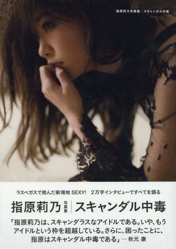 指原莉乃写真集 スキャンダル中毒 本/雑誌 (講談社MOOK) (単行本 ムック) / 指原莉乃/著 細居幸次郎/撮影