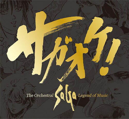 サガオケ! The Orchestral SaGa -Legend of Music-[CD] / ゲーム・ミュージック