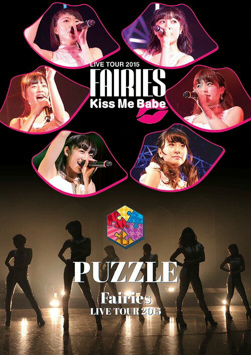 フェアリーズ LIVE TOUR 2015 -Kiss Me Babe- / -PUZZLE-[DVD] / フェアリーズ