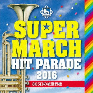 キング スーパー・マーチ ヒット・パレード2016 ～365日の紙飛行機～[CD] / 教材