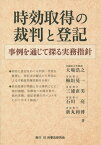 時効取得の裁判と登記 事例を通じて探る実務指針[本/雑誌] / 大場浩之/著 梅垣晃一/著 三浦直美/著 石川亮/著 新丸和博/著