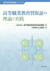 高等職業教育質保証の理論と実践[本/雑誌] (専門学校質保証シリーズ) / 専門職高等教育質保証機構/編 川口昭彦/著