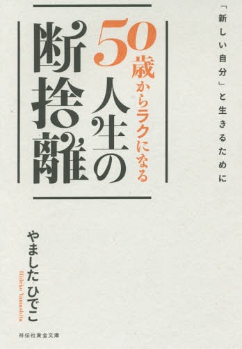 50歳からラクになる人生の断捨離[本/雑誌] (祥伝社黄金文庫) (文庫) / やましたひでこ/著のサムネイル