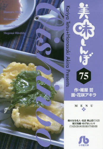 美味しんぼ 75[本/雑誌] (小学館文庫) (文庫) / 雁屋哲/作 花咲アキラ/画