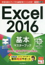 ご注文前に必ずご確認ください＜商品説明＞＜収録内容＞第1章 データ入力の基本を覚える第2章 セルやワークシートの操作を覚える第3章 表のレイアウトを整える第4章 数式や関数を使って計算する第5章 表をさらに見やすく整える第6章 グラフを作成する第7章 データベースを作成する第8章 もっとExcelを使いこなす＜商品詳細＞商品番号：NEOBK-1914528Kodate Yukari Nori / Cho Dekiru Series Henshu Bu / Cho / Excel 2016 Kihon Master Book (Dekiru Pocket)メディア：本/雑誌重量：200g発売日：2016/02JAN：9784844380016Excel 2016基本マスターブック[本/雑誌] (できるポケット) / 小舘由典/著 できるシリーズ編集部/著2016/02発売