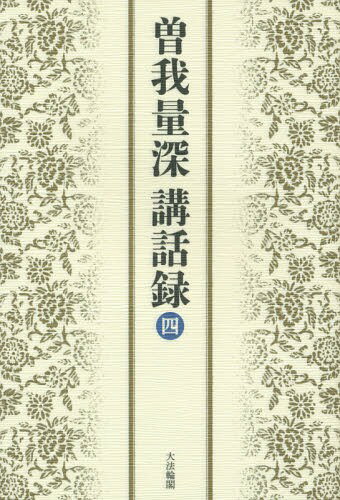 曽我量深講話録 4[本/雑誌] / 曽我量深/著