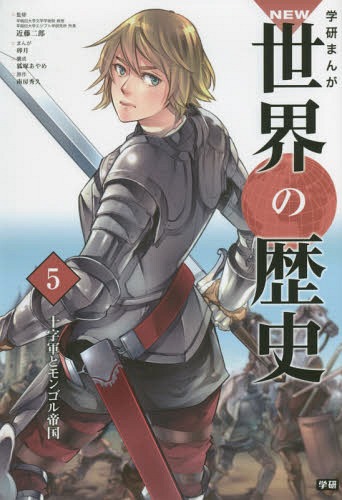 学習まんが 学研まんが NEW世界の歴史[本/雑誌] 5 十字軍とモンゴル帝国 (学研まんがシリーズ) / 近藤二郎/監修