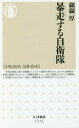 ご注文前に必ずご確認ください＜商品説明＞自衛隊が新しいステージに入った。集団的自衛権行使を前提とする安保関連法案の強行可決によって、米軍との関係が一段と強化された。PKOへの参加、庁から省への昇格など実績を重ねながら、一方で日本独自の文民統制として機能した文官統制を廃止するなどして、自衛隊武官の発言力が高まってきている。これまで制服組の暴走発言は、何度も政治問題に発展してきた。このような実力組織を、どう統制するのか。シビリアン・コントロールの観点からの議論は深まっていない。政軍関係論の第一人者が、文民統制の真意を洗い出し、蘇生させる方法を提示する。＜収録内容＞序章 自衛隊の立ち位置第1章 安保法制成立後の自衛隊—日本防衛政策の新段階第2章 防衛省設置法の改正問題—自衛隊制服組の権限強化第3章 文民統制の原点—民主主義と政軍関係第4章 戦後日本の文民統制—露呈する矛盾第5章 制服組の逸脱行為—自衛隊事件史第6章 背広組と制服組の攻防—親米派、自主国防派、旧日本軍との連続性第7章 防衛論議の進め方—文民統制は自衛隊存続のため終章 文民政治家の資質＜商品詳細＞商品番号：NEOBK-1916868Koketsu Atsushi / Boso Suru Jieitai (Chiku Ma Shinsho)メディア：本/雑誌重量：150g発売日：2016/02JAN：9784480068750暴走する自衛隊[本/雑誌] (ちくま新書) / 纐纈厚/著2016/02発売