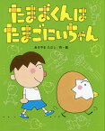 たまおくんはたまごにいちゃん[本/雑誌] (ひまわりえほんシリーズ) / あきやまただし/作・絵