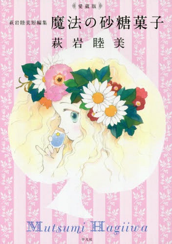 魔法の砂糖菓子 萩岩睦美短編集 愛蔵版[本/雑誌] / 萩岩睦美/著