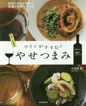 [書籍のメール便同梱は2冊まで]/ワインがすすむやせつまみ 相性の良さを味わう至福の晩酌セット80 割烹小田島流[本/雑誌] / 小田島稔/著