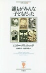 誰もがみんな子どもだった / 原タイトル:FEELING LIKE A KID[本/雑誌] (フィギュール彩) / ジェリー・グリスウォルド/著 渡邉藍衣/訳 越川瑛理/訳