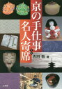 ご注文前に必ずご確認ください＜商品説明＞庶民の暮らしを描く落語の中に登場する様々な小道具としての伝統工芸品。そんな京の伝統工芸品を49話の上方落語を題材にスポットを当てます。＜収録内容＞御所・二条城周辺(「饅頭こわい」と工芸菓子「高尾」と薫香 ほか)洛中(「はてなの茶碗」と京真田紐「まめだ」と歌舞伎絵師 ほか)東山(「幾代餅」と京版画「蛇含草」と京すだて ほか)洛西・洛南・山科(「近江八景」と梵鐘「鬼の面」と嵯峨面 ほか)洛北(「つぼ算」京焼・清水焼「愛宕山」と京和傘 ほか)伏見・宇治・大津(「宇治の柴船」と京表具「菜刀息子」と能面 ほか)＜商品詳細＞商品番号：NEOBK-1917524Yoshida Atsushi / Cho / Kyo No Teshigoto Meijin Yoseメディア：本/雑誌重量：540g発売日：2016/02JAN：9784892597664京の手仕事名人寄席[本/雑誌] / 吉田敦/著2016/02発売