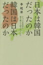 ご注文前に必ずご確認ください＜商品説明＞ついに明かされる!!日韓古代史最大のミステリー。かつて倭人と呼ばれた日本人は、朝鮮半島からの渡来説が有力とされているが、ではなぜ、日本人は、韓国語・朝鮮語とは構造が違う日本語を話すのか?日韓の古代史・歴史書を検証して導き出された著者による真説的仮説。＜収録内容＞第1章 日本(日本が日本に成ったとき日本という言葉のはじまり ほか)第2章 大王が来た道(天孫族が支配した国朝鮮民族は単一民族か ほか)第3章 大王の東進(これまでの説なぜ大和なのか ほか)第4章 朝鮮古代史の謎(広開土王碑三国統一 ほか)＜商品詳細＞商品番号：NEOBK-1917572Ri Okori Noboru / Nippon wa Kankokudatta No Ka Kankoku wa Nippondatta No Ka Katsute Nihongo wa Umi Wo Koete Hanasareteitaメディア：本/雑誌重量：240g発売日：2016/02JAN：9784802130165日本は韓国だったのか韓国は日本だったのか かつて日本語は海を越えて話されていた[本/雑誌] / 李起昇/著2016/02発売