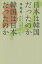 日本は韓国だったのか韓国は日本だったのか かつて日本語は海を越えて話されていた[本/雑誌] / 李起昇/著