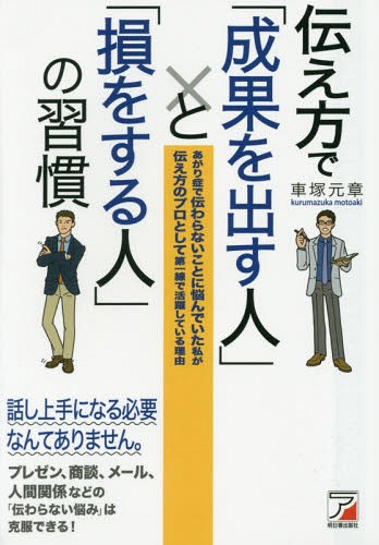 伝え方で「成果を出す人」と「損をする人」の習慣 あがり症で伝わらないことに悩んでいた私が伝え方の..