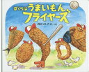 ぼくらはうまいもんフライヤーズ 本/雑誌 / 岡田よしたか/さく