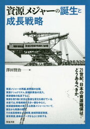 資源メジャーの誕生と成長戦略[本/雑誌] / 澤田賢治/著