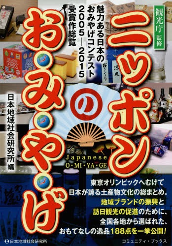 ニッポンのお・み・や・げ 魅力ある日本のおみやげコンテスト2005-2015受賞作総覧[本/雑誌] (コミュニ..