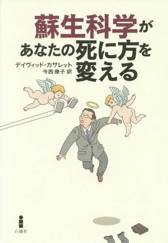 蘇生科学があなたの死に方を変える / 原タイトル:SHOCKED / デイヴィッド・カサレット/著 今西康子/訳