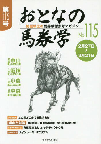 おとなの馬券学 開催単位の馬券検討参考マガジン No.115[本/雑誌] / ミデアム出版社