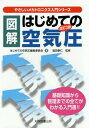 図解はじめての空気圧 基礎知識から管理までの全てがわかる入門書!![本/雑誌]