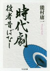 時代劇役者昔ばなし[本/雑誌] (ちくま文庫) / 能村庸一/著