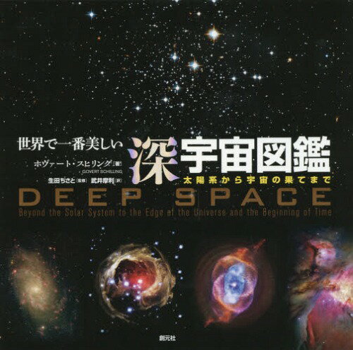 ご注文前に必ずご確認ください＜商品説明＞さあ出かけよう、太陽系の外に広がる広大な宇宙の謎を探る旅に。圧倒的に美しい写真とともに、星雲へ、銀河へ、ブラックホールへ、そして観測可能な宇宙の果てへ。何百枚もの鮮烈な写真とイラストレーションに加えて全天の星座や主な天体を網羅した14枚の星図が付いた本書は、宇宙の美しさと神秘に魅せられたすべての人にとって必携の書といえるでしょう。＜収録内容＞太陽系天文学の歴史星の誕生望遠鏡恒星と惑星星の死天の川銀河宇宙望遠鏡局部銀河群銀河宇宙へ向けて開かれる窓銀河団宇宙星図＜商品詳細＞商品番号：NEOBK-1917780Ho Vato Su Hiringu / Cho Ikuta Chisato / Kanshu Takei Mari / Yaku / Sekai De Ichiban Utsukushi Fuka Uchu Zukan Taiyokei Kara Uchu No Hate Made / Original Title: DEEP SPACEメディア：本/雑誌発売日：2016/02JAN：9784422450018世界で一番美しい深宇宙図鑑 太陽系から宇宙の果てまで / 原タイトル:DEEP SPACE[本/雑誌] / ホヴァート・スヒリング/著 生田ちさと/監修 武井摩利/訳2016/02発売