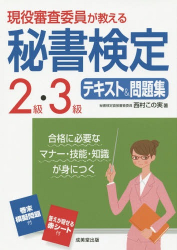 現役審査委員が教える秘書検定2級・3級テキスト&問題集 〔2016〕[本/雑誌] / 西村この実/著