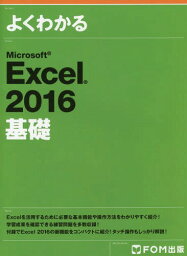 よくわかるMicrosoft Excel 2016基礎[本/雑誌] / 富士通エフ・オー・エム株式会社/著制作