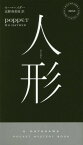 人形 / 原タイトル:POPPET[本/雑誌] (HAYAKAWA POCKET MYSTERY BOOKS 1904) / モー・ヘイダー/著 北野寿美枝/訳