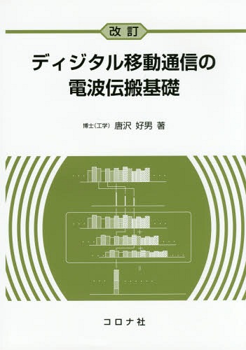 ディジタル移動通信の電波伝搬基礎[本/雑誌] / 唐沢好男/著