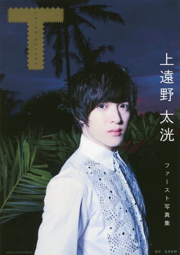T 上遠野太洸ファースト写真集[本/雑誌] / 桑島智輝/撮影