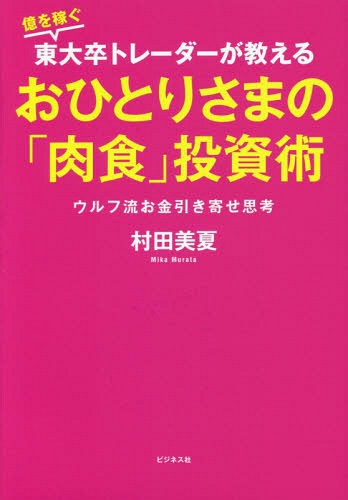 書籍のゆうメール同梱は2冊 /億を稼ぐ東大卒トレーダーが教えるおひとりさまの「肉食」投資術ウルフ流お金引き寄せ思考 本/雑誌