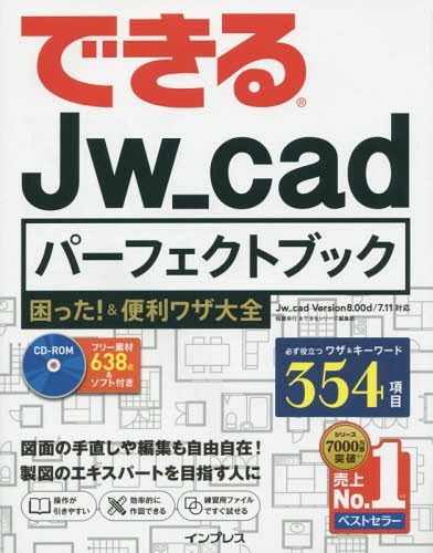 できるJw_cadパーフェクトブック困った!&便利ワザ大全[本/雑誌]