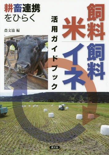 飼料米・飼料イネ活用ガイドブック 耕畜連携をひらく[本/雑誌] / 農文協/編