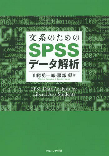 ご注文前に必ずご確認ください＜商品説明＞＜収録内容＞第1章 分析の方針とSPSSの基本操作第2章 間隔・比率データの分析第3章 平均値の差の検定第4章 1要因の分散分析第5章 2要因の分散分析—対応がない平均値の場合(ABSタイプ)第6章 被験者内実験計画—対応がある平均値の場合(SABタイプ)第7章 混合計画—対応がある平均値とない平均値の場合(ASBタイプ)相関と連関の分析重回帰分析因子分析＜商品詳細＞商品番号：NEOBK-1918426Yamagiwa Yuichiro Hattori Tamaki / Bunkei No Tame No SPSS Data Kaisekiメディア：本/雑誌重量：609g発売日：2016/02JAN：9784779510137文系のためのSPSSデータ解析[本/雑誌] / 山際勇一郎/著 服部環/著2016/02発売