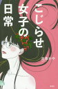 ご注文前に必ずご確認ください＜商品説明＞「女子」であることを楽しめないあなたへ。29歳こじらせ女子が「女の業」を語りつくす。＜収録内容＞第1章 美とファッションと、抑圧と(「浜崎あゆみ」というモンスター美容整形を繰り返して1億稼いだ女の「幸福度」 ほか)第2章 女、この悩ましき存在(生まれ変わるなら、男?女?女子力をバラバラに分解せよ ほか)第3章 愛、そして結婚に至る病(非モテたちよ!中2と「守る/守られる」 ほか)第4章 男社会で女が生きる(「キラキラ働く」のはいいけれど愛は年収...承知しました。 ほか)＜商品詳細＞商品番号：NEOBK-1918693Hojo Kaya / Kojirase Joshi No Nichijoメディア：本/雑誌重量：200g発売日：2016/02JAN：9784800251848こじらせ女子の日常[本/雑誌] / 北条かや/著2016/02発売