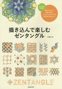 描き込んで楽しむゼンタングル 夢中になれるアートの世界[本/雑誌] / 佐藤心美/著