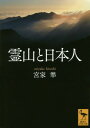 ご注文前に必ずご確認ください＜商品説明＞主要霊山ごと、あるいは個別宗教ごとにしか語られてこなかった日本の山岳信仰。本書はそれを包括的に捉え、全体像をしめす、はじめての本である。霊山の特徴、信仰、儀礼などを人々の生活と関連づけて考えることで、山の霊性とは何かをあきらかにする。私たちはなぜ山を、心を癒やす縁とするのだろうか。いま、改めて自然や聖なるものを問いなおす。＜収録内容＞第1章 日本人の生活にとっての山第2章 山岳信仰の諸相第3章 森の信仰第4章 山岳信仰の歴史第5章 各地の主要霊山第6章 聖地としての山岳第7章 山の神格第8章 山の宗教者と動物・異人第9章 山のまつりと修行第10章 山から里へ＜商品詳細＞商品番号：NEOBK-1919100Miyake Jun / Reizan to Nipponjin (Kodansha Gakujutsu Bunko)メディア：本/雑誌重量：150g発売日：2016/02JAN：9784062923477霊山と日本人[本/雑誌] (講談社学術文庫) / 宮家準/〔著〕2016/02発売