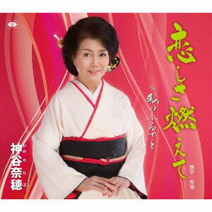 ご注文前に必ずご確認ください＜商品説明＞長野県駒ヶ根市出身、神谷奈穂の望月澄美子作詞/井川裕多加作曲によるシングル。カップリングには「私のふるさと」を収録。＜収録内容＞恋しさ燃えて / 神谷奈穂私のふるさと / 神谷奈穂恋しさ燃えて ＜オリジナル・カラオケ＞私のふるさと ＜オリジナル・カラオケ＞＜アーティスト／キャスト＞神谷奈穂(演奏者)＜商品詳細＞商品番号：TKCA-74331Naho Kamiya / Koishisa Moeteメディア：CD発売日：2016/02/10JAN：4988008215441恋しさ燃えて[CD] / 神谷奈穂2016/02/10発売